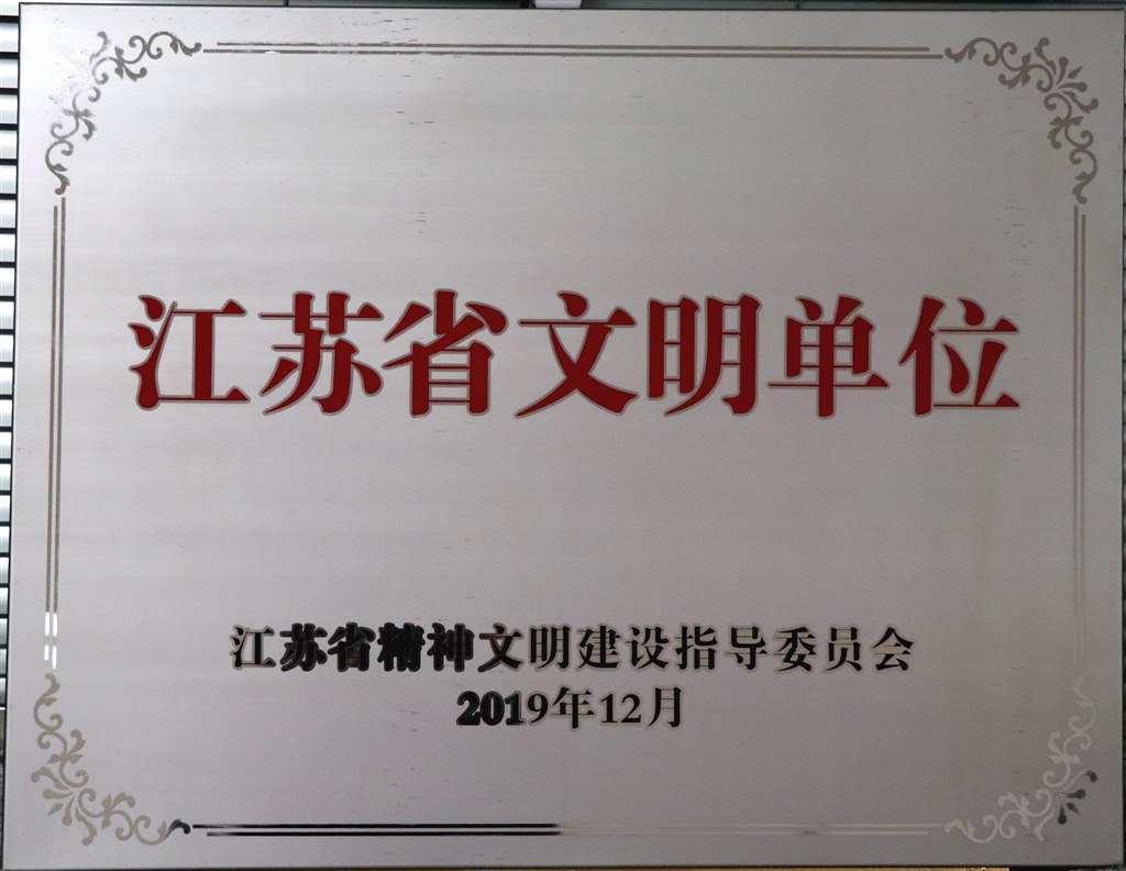 江苏省文明单位201912.jpg